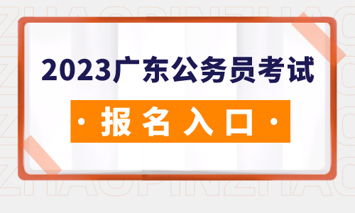 BetWay必威官方网站2023广东省考]广东省生态环境厅清